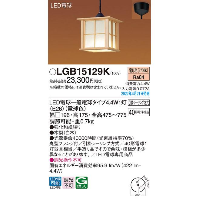 開封のみ　パナソニック　和風LEDペンダントライト　LGB15129K Panasonic パナソニック LGB15129K 和風照明 LED小型ペンダント