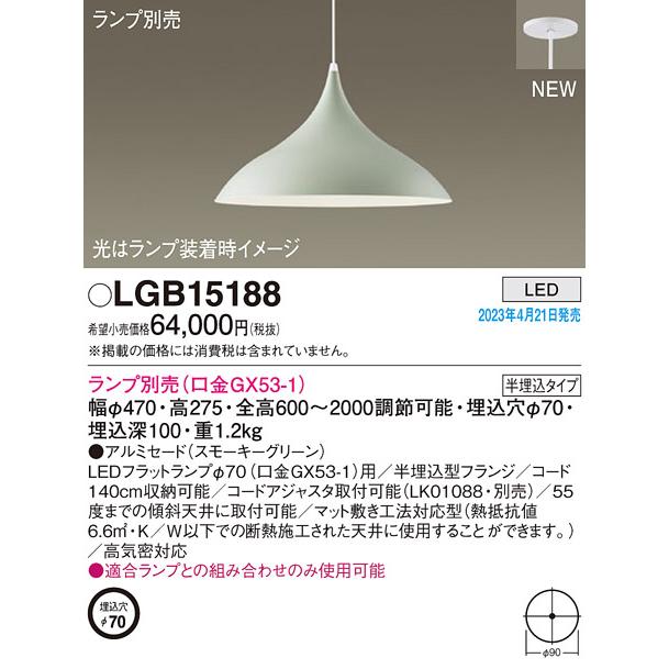 人気商品・アウトレット LGB15188 ダイニング用ペンダントライト LEDフラットランプ対応 本体のみ ランプ別売 半埋込タイプ 要電気工事 Panasonic 照明器具 天井照明 吊下げ