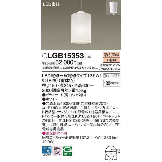 Panasonic LGB15353 LEDペンダントライト Panasonic（パナソニック） LGB15353 ダイニング用LEDペンダントライト