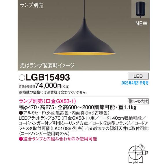 Panasonic（パナソニック） LGB15493 ダイニング用ペンダントライト
