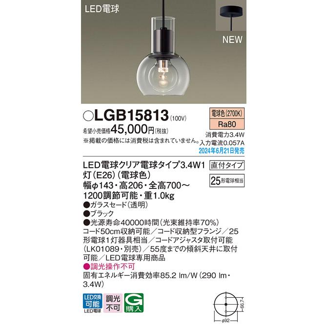 Panasonic（パナソニック） LGB15813 CLEAR LAMP LEDペンダントライト