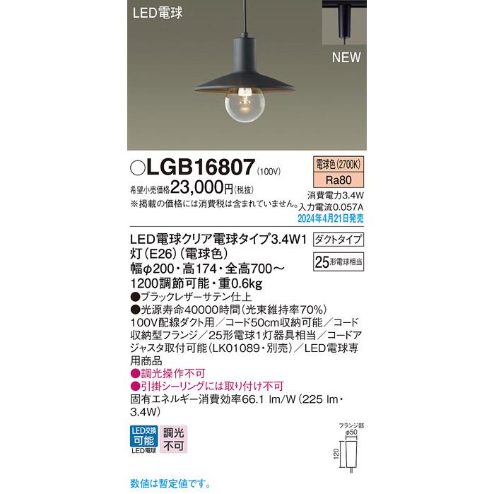Panasonic（パナソニック） LGB16807 LED CLEAR LAMP ペンダントライト