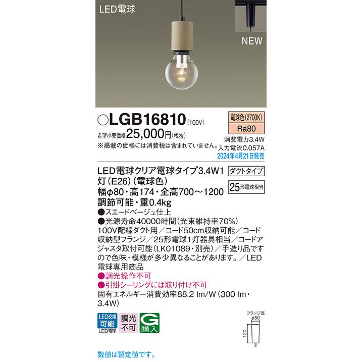 Panasonic（パナソニック） LGB16810 LED CLEAR LAMP ペンダントライト