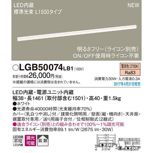 Panasonic ○LGB50074LB1 LED建築化照明器具 電球色 調光可 拡散