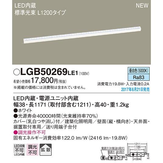 Panasonic - LGB50269LE1 LED組み上げる化ともし火物の具 第一義的生産ラインともし火 標準尺度印字機(標準尺度光束) 昼白いこと 鳴りひびく 非調光 L1200印字機 ともし火物の具