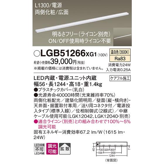 メーカー再生品 LGB51266XG1 LED建築化照明 スリムライン照明（電源内蔵型） L1300タイプ 温白色 調光可 拡散タイプ 両面化粧/広面 電源投入（標準入線） Panasonic 間接照明