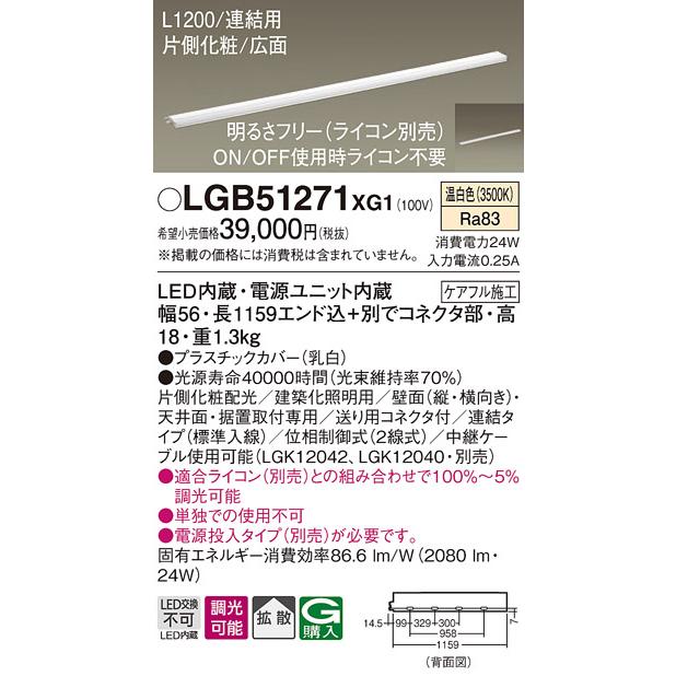 待望の再販！ LGB51271XG1 LED建築化照明 スリムライン照明（電源内蔵型） L1200タイプ 温白色 調光可 拡散タイプ 片側化粧/広面 連結タイプ（標準入線） Panasonic 間接照明