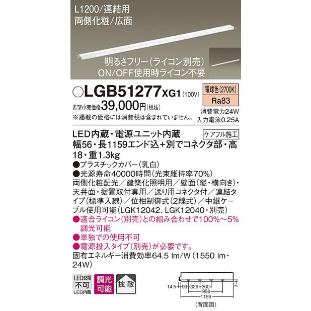 オンライン公式店 LGB51277XG1 LED建築化照明 スリムライン照明（電源内蔵型） L1200タイプ 電球色 調光可 拡散タイプ 両面化粧/広面 連結タイプ（標準入線） Panasonic 間接照明