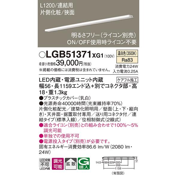 憧れ LGB51371XG1 LED建築化照明 スリムライン照明（電源内蔵型） L1200タイプ 温白色 調光可 拡散タイプ 片側化粧/狭面 連結タイプ（標準入線） Panasonic 間接照明