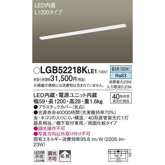 LGB52218KLE1 LEDキッチンライト 棚下取付型 スイッチなし 昼白色 拡散 非調光 L1200タイプ Panasonic 照明器具 台所｜tss｜02