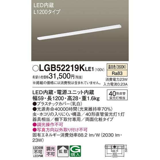 LGB52219KLE1 LEDキッチンライト 棚下取付型 スイッチなし 温白色 拡散 非調光 L1200タイプ Panasonic 照明器具 台所｜tss｜02