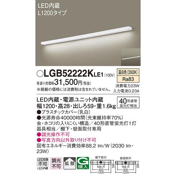 LGB52222KLE1 LEDキッチンライト 棚下・壁面取付型 スイッチなし 温白色 拡散 非調光 L1200タイプ Panasonic 照明器具 台所｜tss｜02