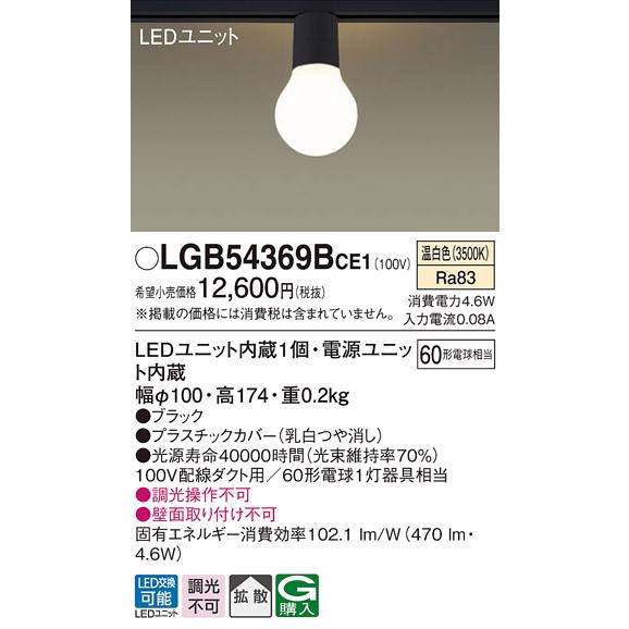 LGB54369BCE1 LED小型シーリングライト 温白色 配線ダクト取付型 LAMP DESIGNシリーズ 拡散タイプ 白熱電球60形1灯器具相当 Panasonic 照明器具｜tss｜02