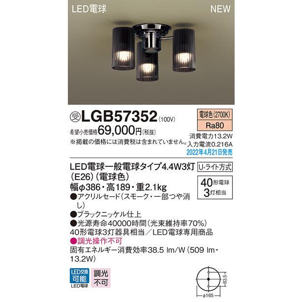 LGB57352 LED小型シャンデリア 白熱電球40形3灯器具相当 U-ライト方式 電気工事不要 調光不可 電球色 Panasonic 照明器具 天井照明 装飾照明_1