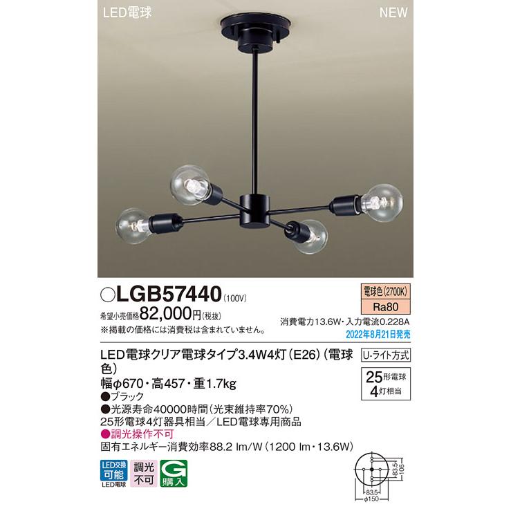 店舗在庫をネットで LGB57440 LEDシャンデリア 電球色 U-方式 LED電球交換型 白熱電球25形4灯器具相当 Panasonic 照明器具