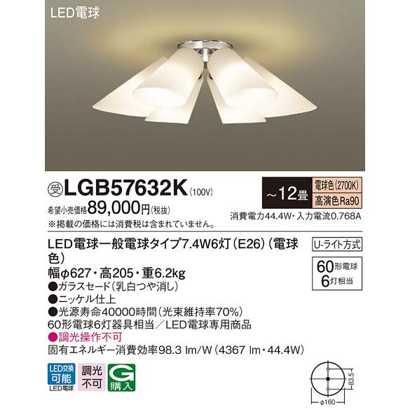 Panasonic（パナソニック） LGB57632K LEDシャンデリア 12畳用 電球色