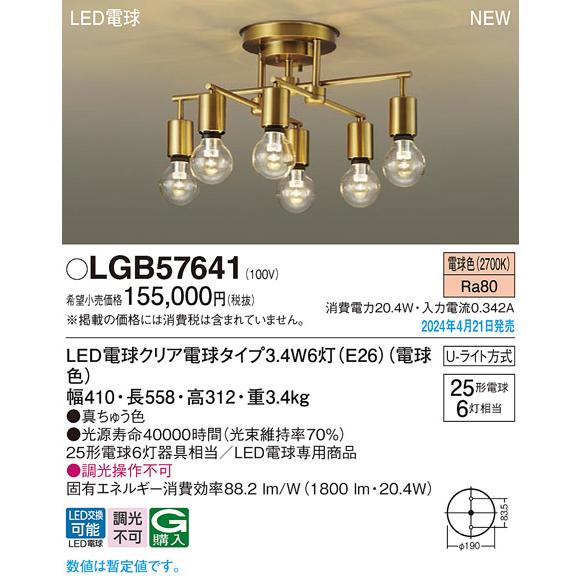 Panasonic（パナソニック） LGB57641 LED CLEAR LAMP シャンデリア 