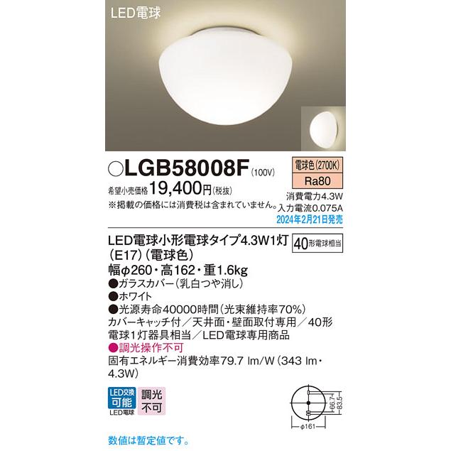 LGB58008F LED小型シーリングライト 電球色 LED電球交換型 白熱電球40形1灯器具相当 Panasonic 照明器具 天井照明 要電気工事の画像