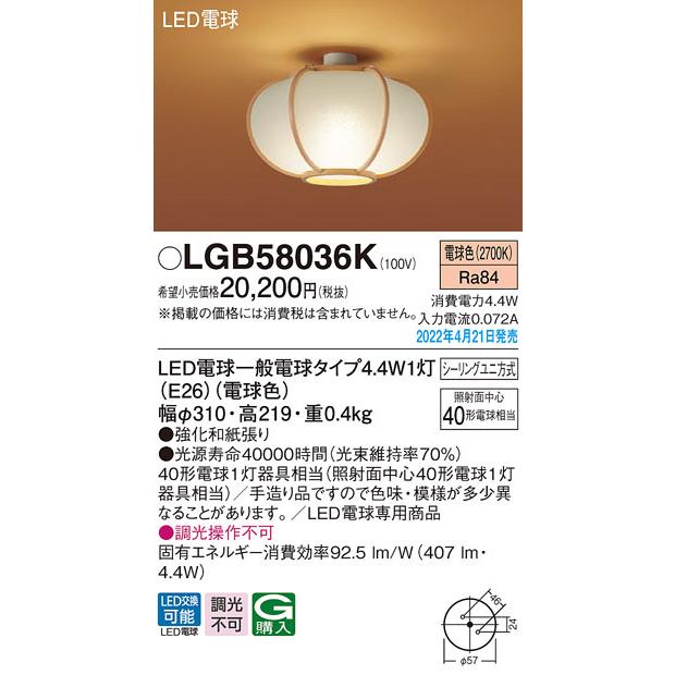 LGB58036K LED和風小型シーリングライト 数寄屋 白熱電球40形1灯器具