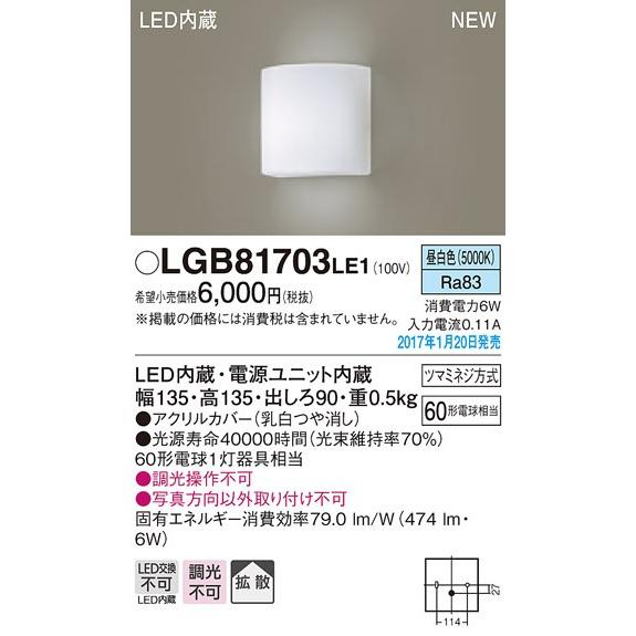LGB81703LE1 LEDブラケットライト 昼白色 非調光 予約販売品 拡散タイプ Panasonic 壁直付型 60形電球相当 お得クーポン発行中 照明器具