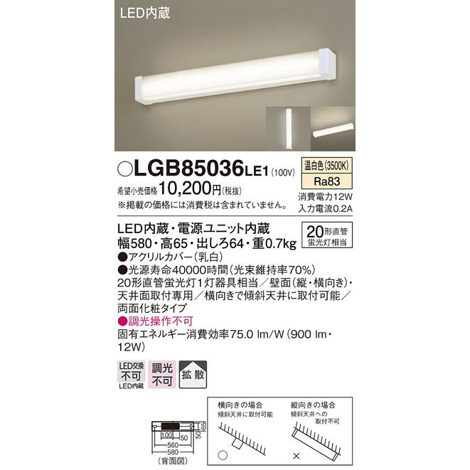 LGB85036LE1 LEDキッチンベースライト 温白色 非調光 20形直管蛍光灯1灯器具相当 壁面(縦・横向き)、天井面取付 Panasonic  照明器具