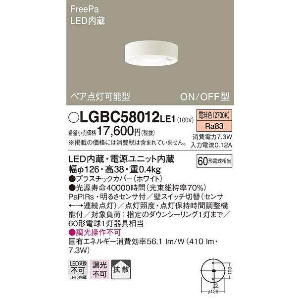 LGBC58012LE1 明るさセンサー付 LED小型シーリングライト 電球色 非調光 60形電球1灯器具相当 拡散タイプ FreePa ON/OFF型 Panasonic 照明器具 天井照明｜tss｜02