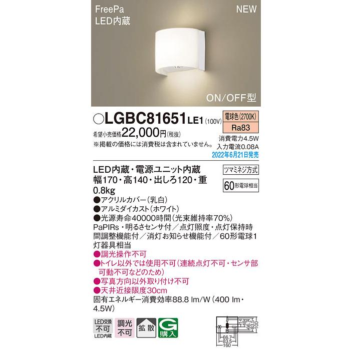 LGBC81651LE1 人感センサー付 トイレ用LEDブラケットライト FreePa ON/OFF型 白熱電球60形1灯器具相当 拡散タイプ 電球色 非調光 Panasonic 照明器具 壁付け｜tss｜02