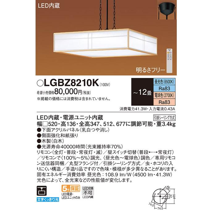 Panasonic（パナソニック） LGBZ8210K 主照明和風LEDペンダントライト