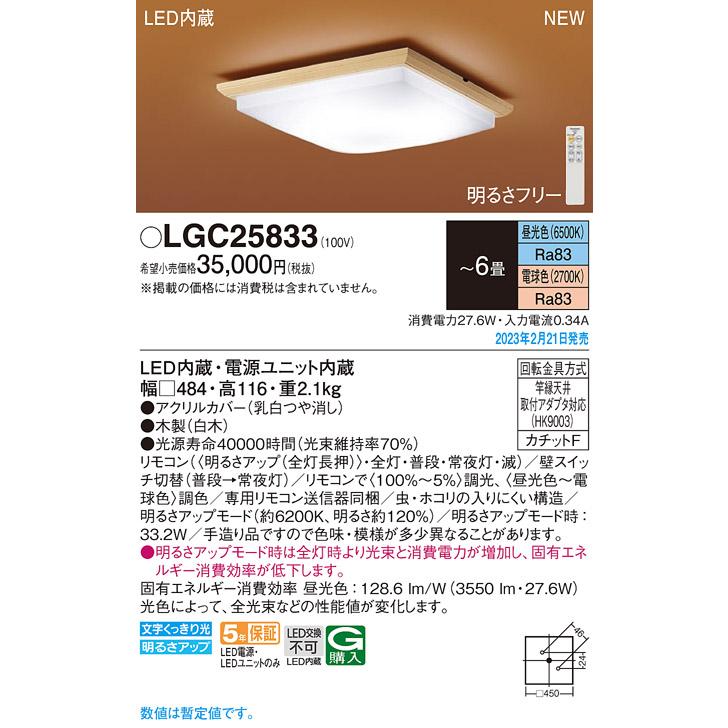 LGC25833 和風LEDシーリングライト 6畳用 調光・調色 電気工事不要 Panasonic 照明器具 天井照明 和室向け｜tss｜02