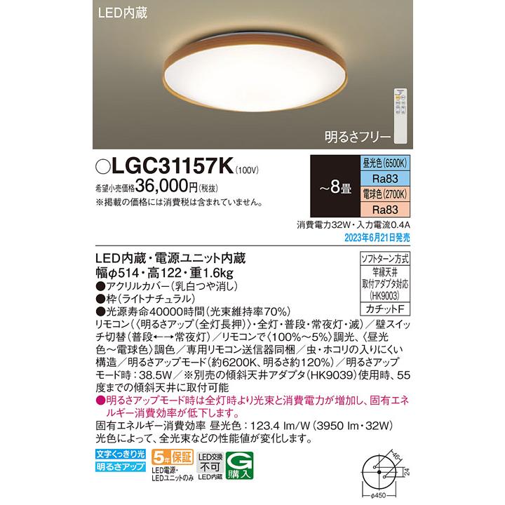 LGC31157K LEDシーリングライト 調光・調色タイプ スタンダード 8畳用 電気工事不要 カチットF Panasonic 照明器具 天井照明 居間・リビングなどに 【〜8畳】の画像