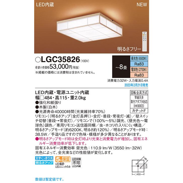 Panasonic（パナソニック） LGC35826 和風LEDシーリングライト 8畳用
