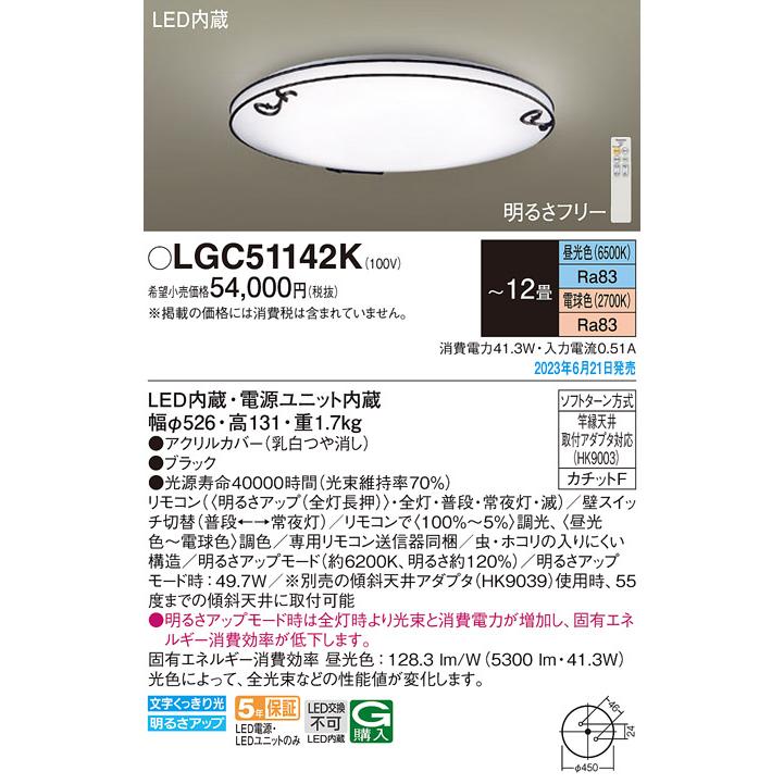 Panasonic（パナソニック） LGC51142K LEDシーリングライト 調光・調色