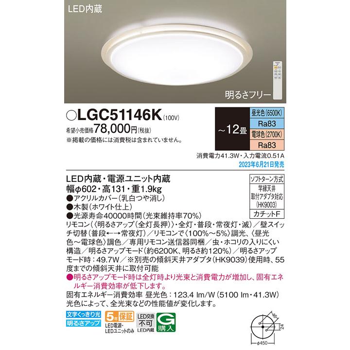 LGC51146K LEDシーリングライト LGC51146K Panasonic 新品未開封 パナソニック ～12畳 調光・調色 LEDシーリングライト シーリングライト・天井照明
