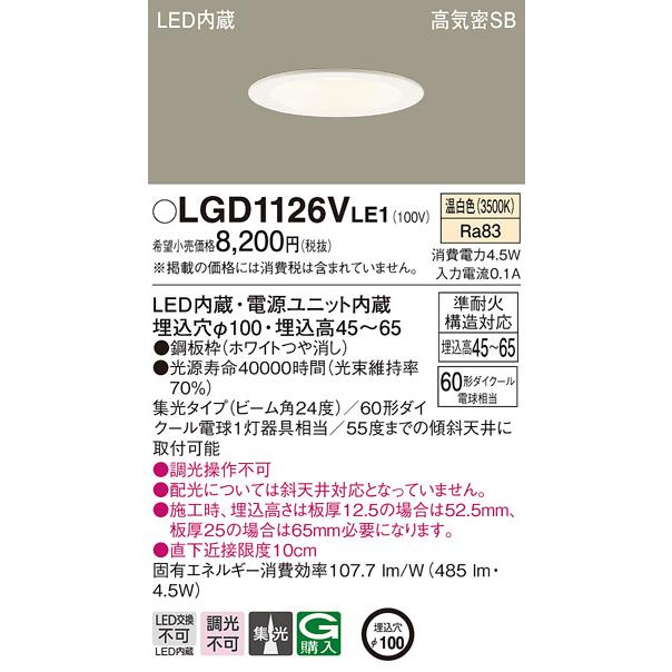 Panasonic（パナソニック） LGD1126VLE1 浅型LED一体型ダウンライト 高