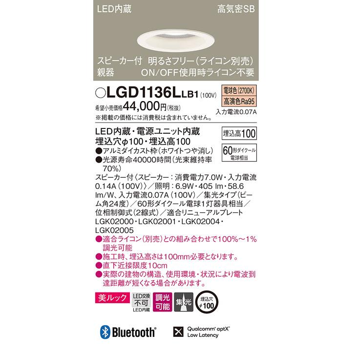 LGD1136LLB1 スピーカー付LEDダウンライト Bluetooth対応 親器 埋込φ100 集光 調光 電球色 浅型10H 110Vダイクール電球60形1灯相当 Panasonic 照明器具_1