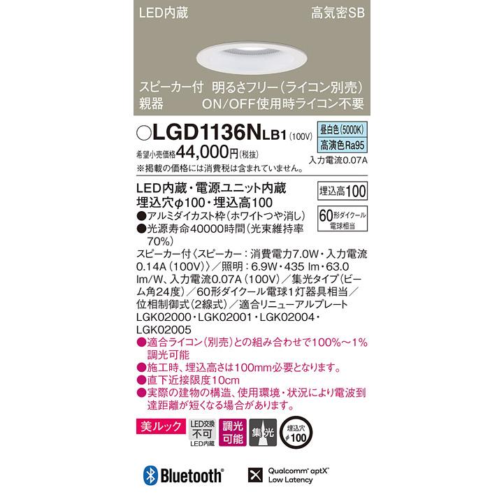 LGD1136NLB1 スピーカー付LEDダウンライト Bluetooth対応 親器 埋込φ100 集光 調光 昼白色 浅型10H 110Vダイクール電球60形1灯相当 Panasonic 照明器具_1