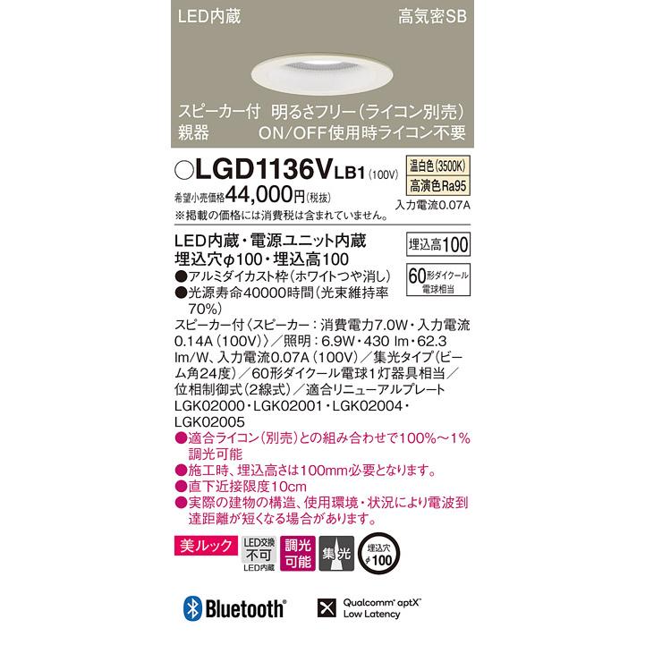 LGD1136VLB1 スピーカー付LEDダウンライト Bluetooth対応 親器 埋込φ100 集光 調光 温白色 浅型10H 110Vダイクール電球60形1灯相当 Panasonic 照明器具_1