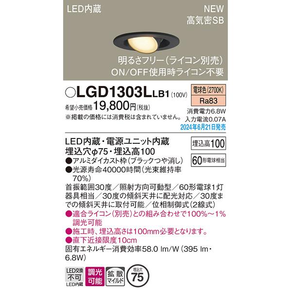 Panasonic（パナソニック） LGD1303LLB1 LEDユニバーサルダウンライト