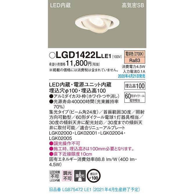 Panasonic（パナソニック） LGD1422LLE1 LED一体型ユニバーサルダウン 