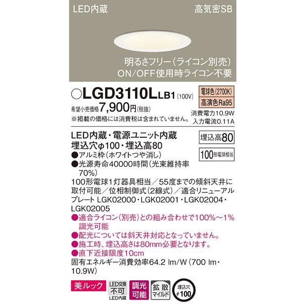 Panasonic（パナソニック） LGD3110LLB1 LED一体型ベースダウンライト