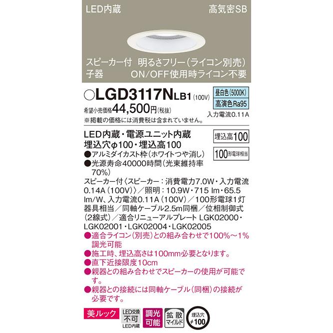 LGD3117NLB1 スピーカー付LEDダウンライト ペア用子器 同軸ケーブル同 
