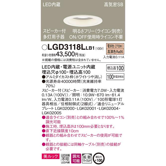 Panasonic LGD3118LLB1 スピーカー付LEDダウンライト 多灯用子器