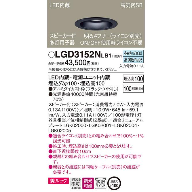 LGD3152NLB1 スピーカー付LEDダウンライト 多灯用子器 同軸ケーブル