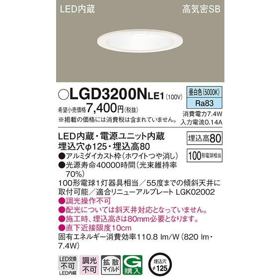 Panasonic LEDダウンライト LGD3201NLE1 3個セット Panasonic LGD3200NLE1 LED一体型ベースダウンライト 高気密SB形