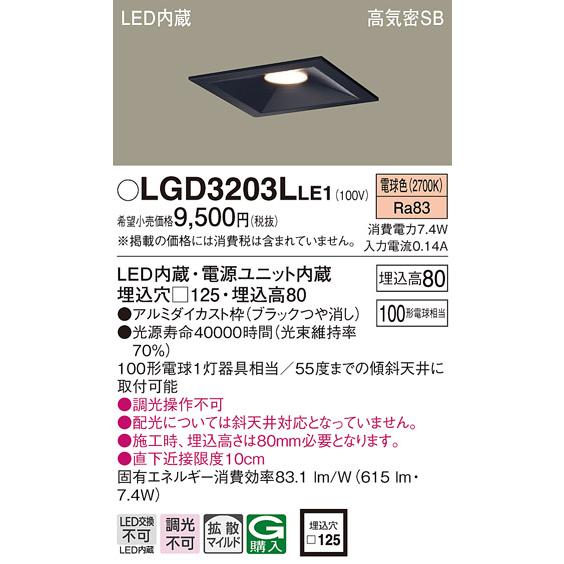 Panasonic LGD3203LLE1 LED一体型ベースダウンライト 高気密SB形