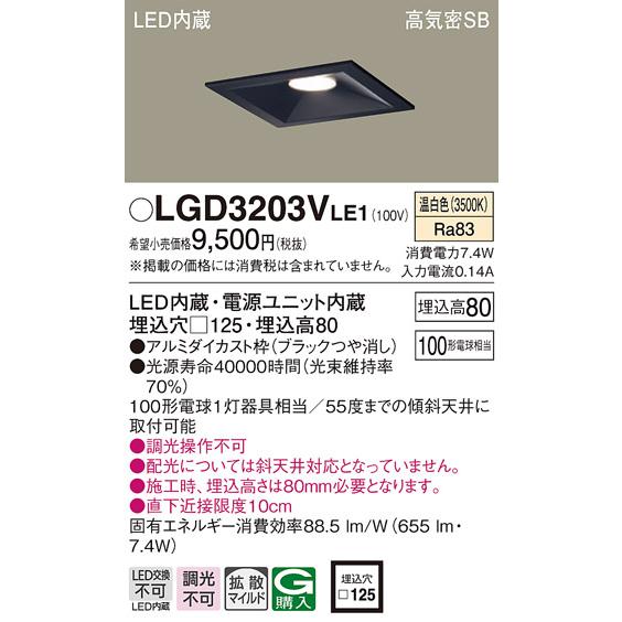Panasonic（パナソニック） LGD3203VLE1 LED一体型ベースダウンライト