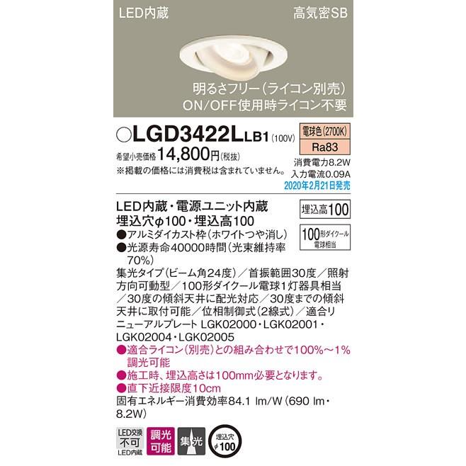 LGD3422LLB1 LEDユニバーサルダウンライト 電球色 浅型10H 高気密SB形 集光タイプ 調光可能 埋込穴φ100 110Vダイクール電球100形1灯器具相当 Panasonic_1