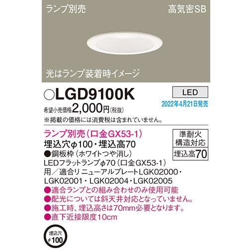 Panasonic（パナソニック） LGD9100K LEDフラットランプ対応 ダウン