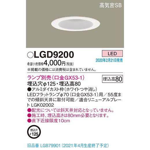 Panasonic（パナソニック） LGD9200 LEDダウンライト LEDフラット