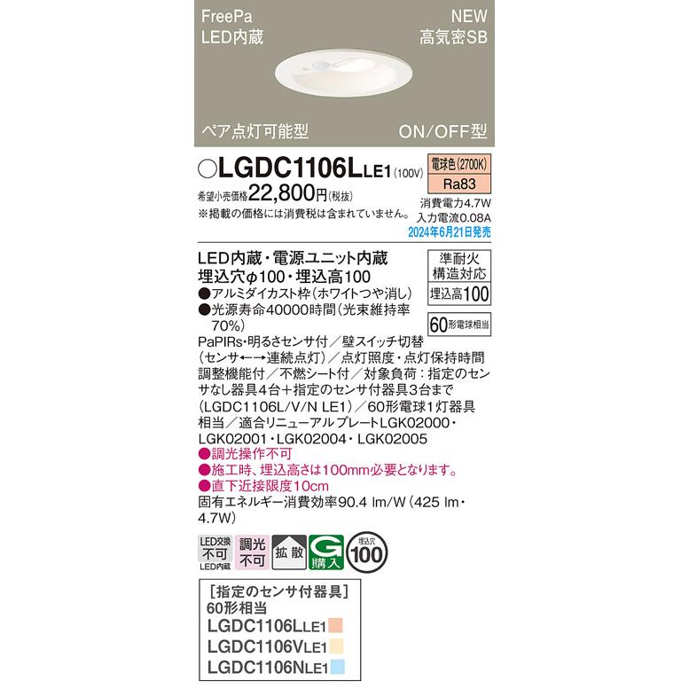 Panasonic（パナソニック） LGDC1106LLE1 LEDダウンライト FreePa 埋込